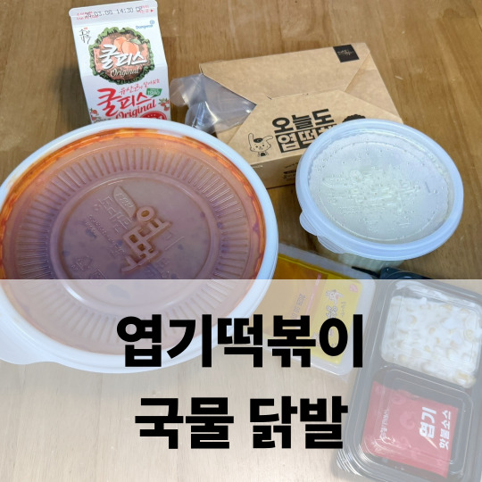  엽기떡볶이 국물 닭발 세트 알차게 즐긴 후기