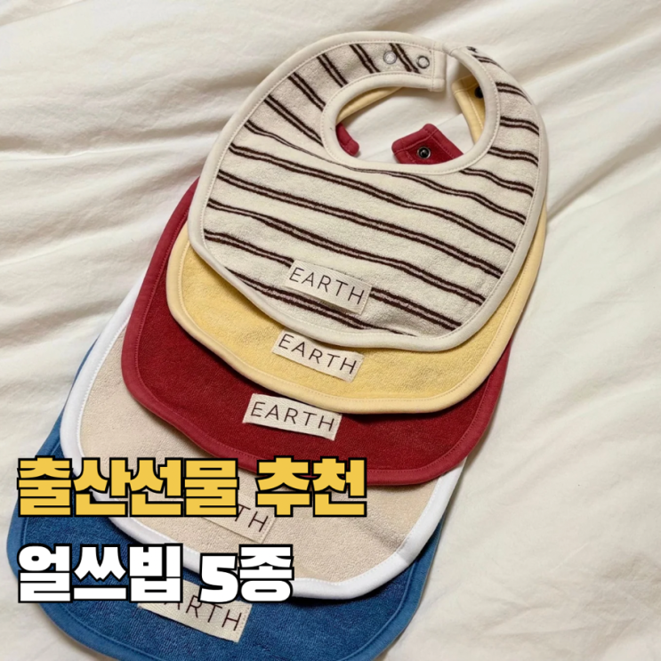  얼쓰빕 아기 턱받이 브랜드 earth 프리오더 가격 색상 추천