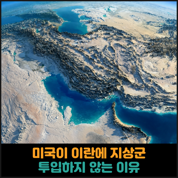  미국이 이란에 지상군 투입을 하지 않는 이유