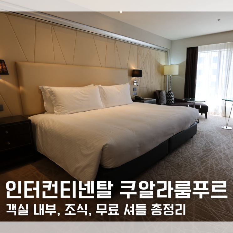  인터컨티넨탈 쿠알라룸푸르 숙박 후기 조식 피트니스 무료 셔틀 내돈내산