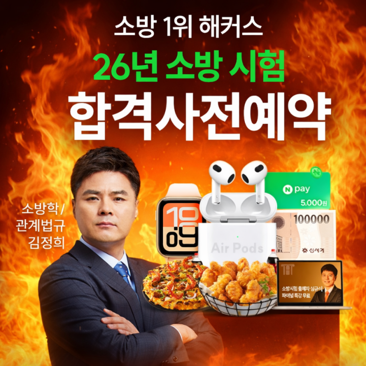  해커스 소방 사전예약 네이버페이 이벤트!