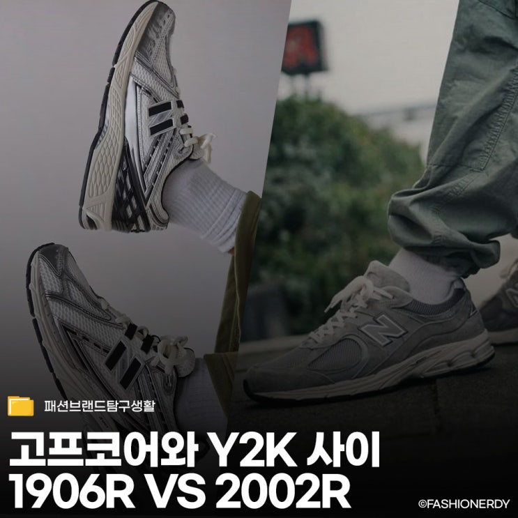  뉴발란스 1906R vs 2002R 고프코어와 Y2K 사이