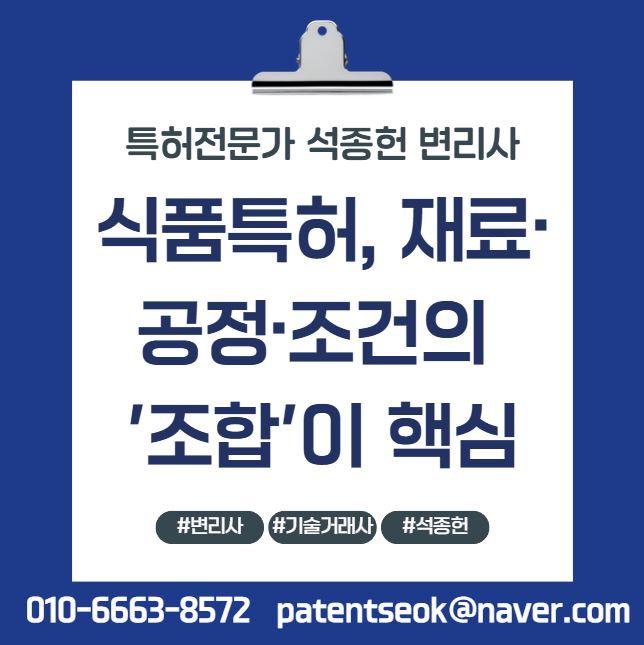  식품특허 등록, 재료·공정·조건의 '조합'이 핵심인 이유