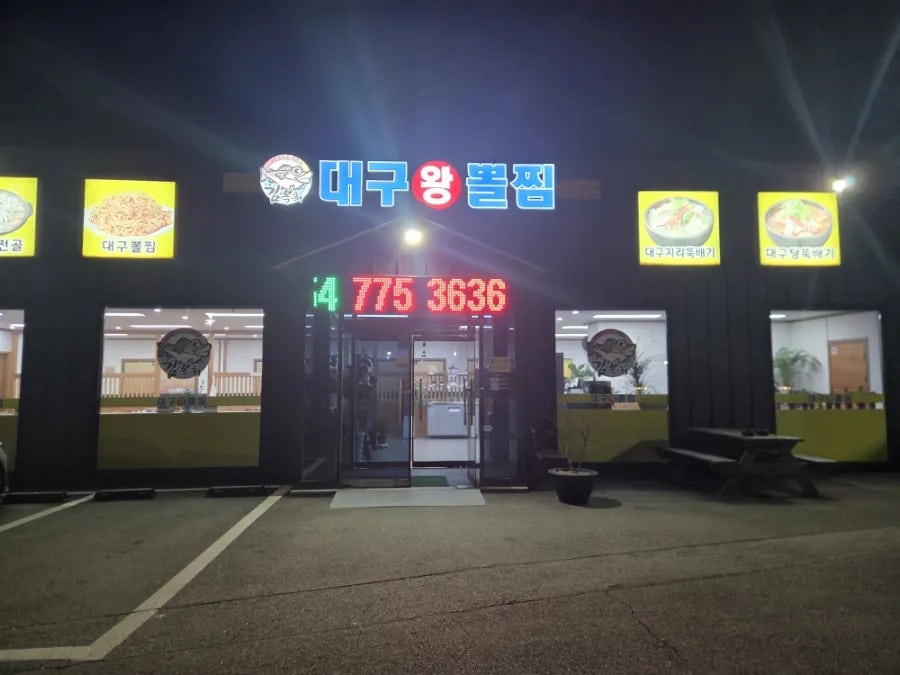 김복희대구왕뽈찜 경주외동점 사진 2