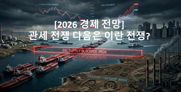  [2026 경제 전망] 관세 전쟁 다음은 이란 전쟁? 트럼프 지상군 투입 논란과 호르무즈 해협 봉쇄 리스크 총정리