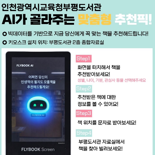 인천광역시교육청부평도서관, AI 도서추천 서비스 운영
