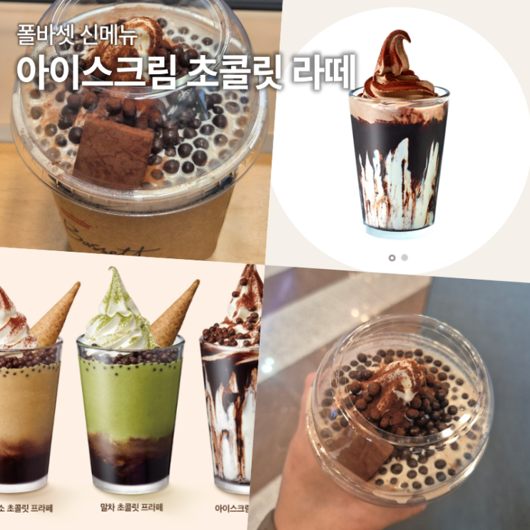  폴바셋 신메뉴 아이스크림 초콜릿 라떼 내돈내산 리뷰