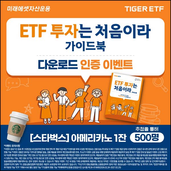  미래에셋 TIGER ETF 가이드북 다운로드(스벅 500명)추첨~03.31