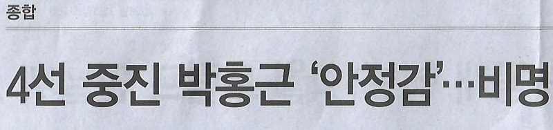 종합/ 4선 중진 박홍근 ‘안정감’…비명 박용진 발탁 ‘통합’ 메시지/ 이 대통령, 장차관·....