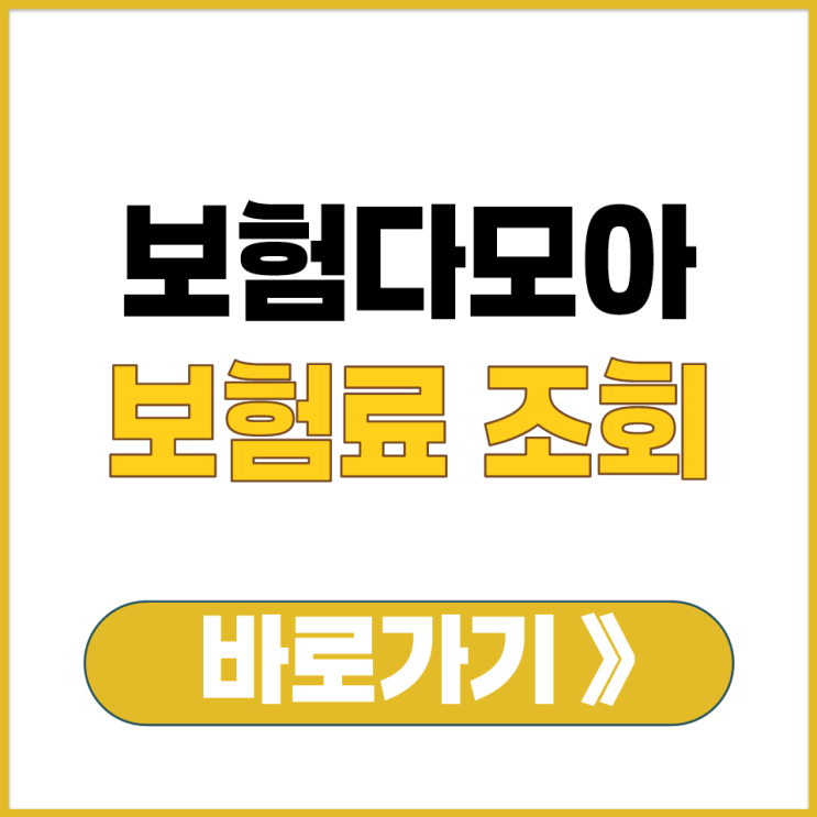  손해보험협회 운영 보험다모아 공식 플랫폼 예상 보험료 조회 확인 하기