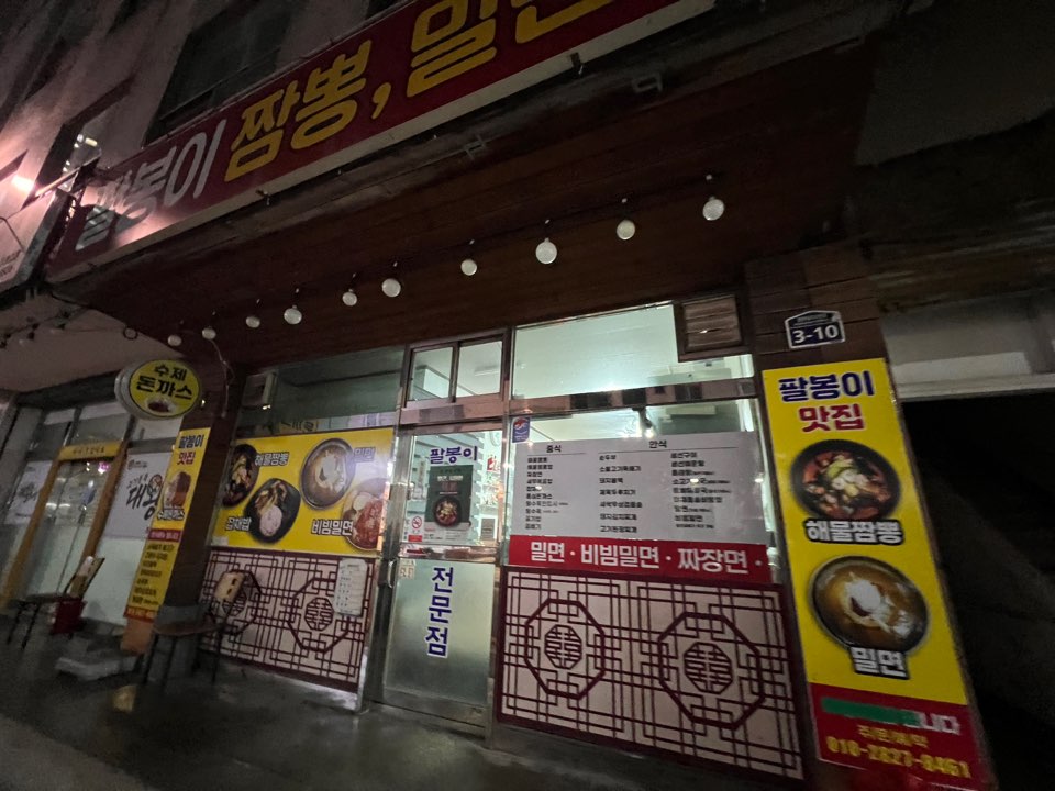 팔봉이밀면 사진 1