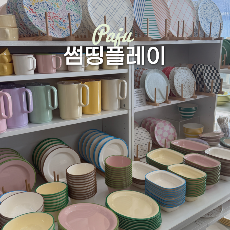 파주 헤이리마을 가볼만한곳 소품샵 썸띵플레이 주방용품샵