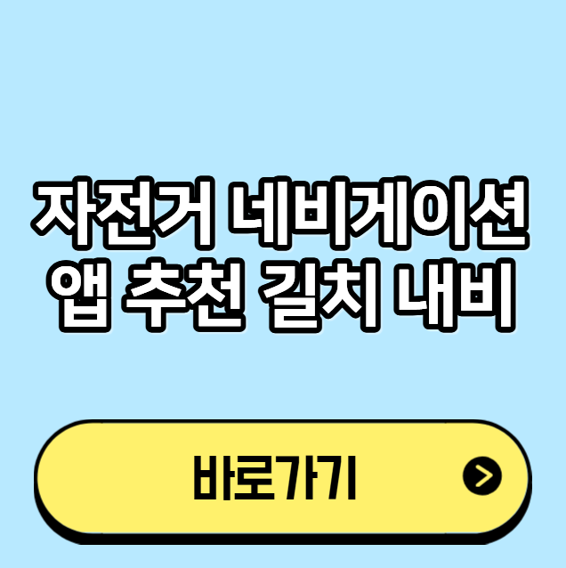 자전거 네비게이션 앱 추천 길치 내비
