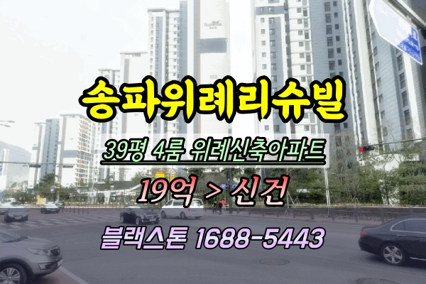  송파위례리슈빌 경매 39평 위례아파트 4룸