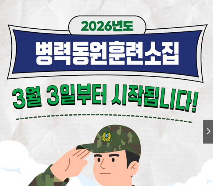  2026 동원예비군 훈련 완벽 가이드 | 3월 3일 시작, 42만 명 대상 2박 3일 훈련비 9만 5천 원, 준비물·연기신청·불참처벌·혜택 총정리