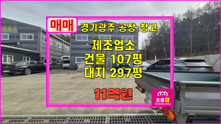  경기광주공장매매 초월읍 선동리 107평 제조업소 매매 단독공장+민원없는위치+신축건물
