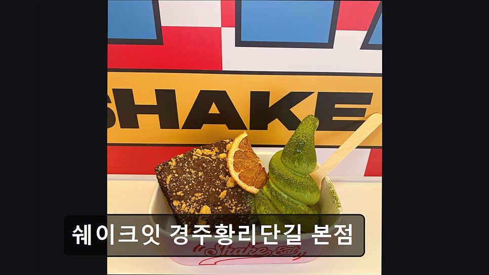 쉐이크잇 사진 5