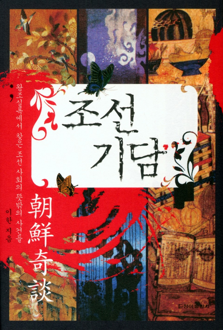  231. 이한 <조선기담>