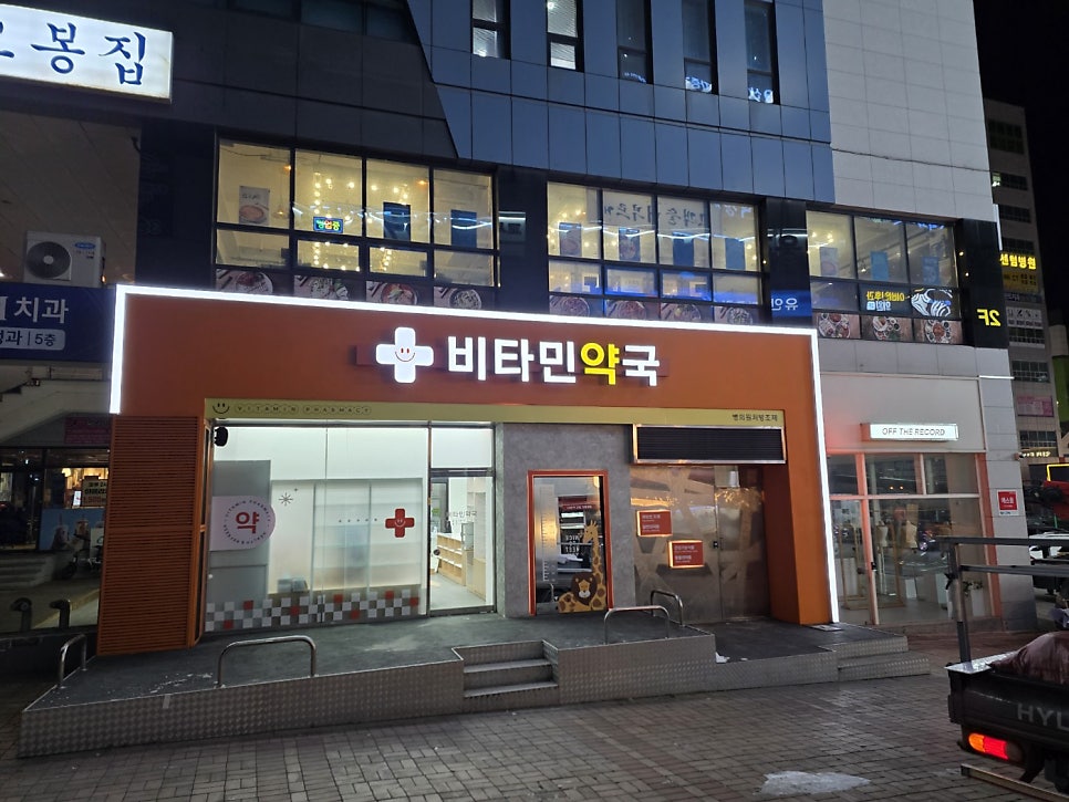 비타민약국 사진 3
