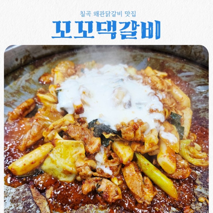 칠곡 왜관맛집 꼬꼬댁갈비 feat 왜관닭갈비 찐맛집