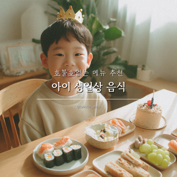  호불호 없는 아이 생일파티 생일상 음식 메뉴