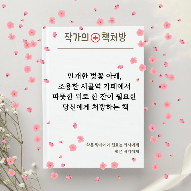  만개한 벚꽃 아래, 따뜻한 위로 한 잔이 필요한 당신에게 처방하는 책