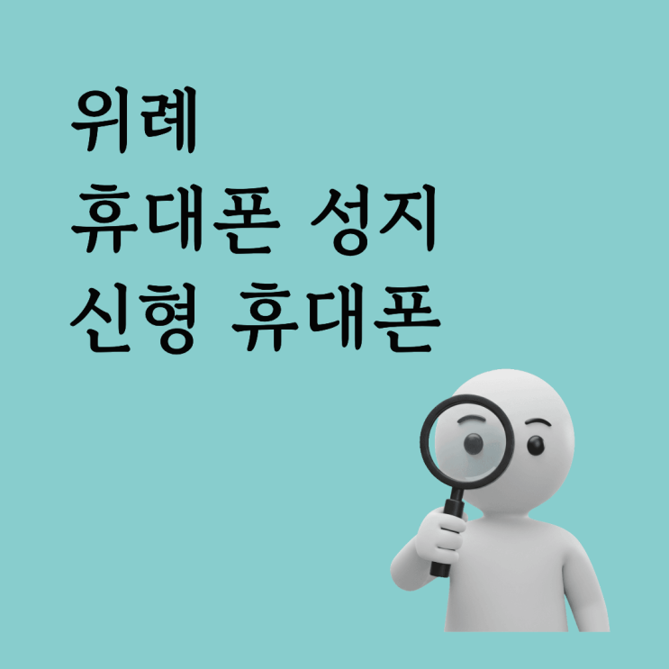  위례 휴대폰 성지 신형 휴대폰 시세표 조건 비교