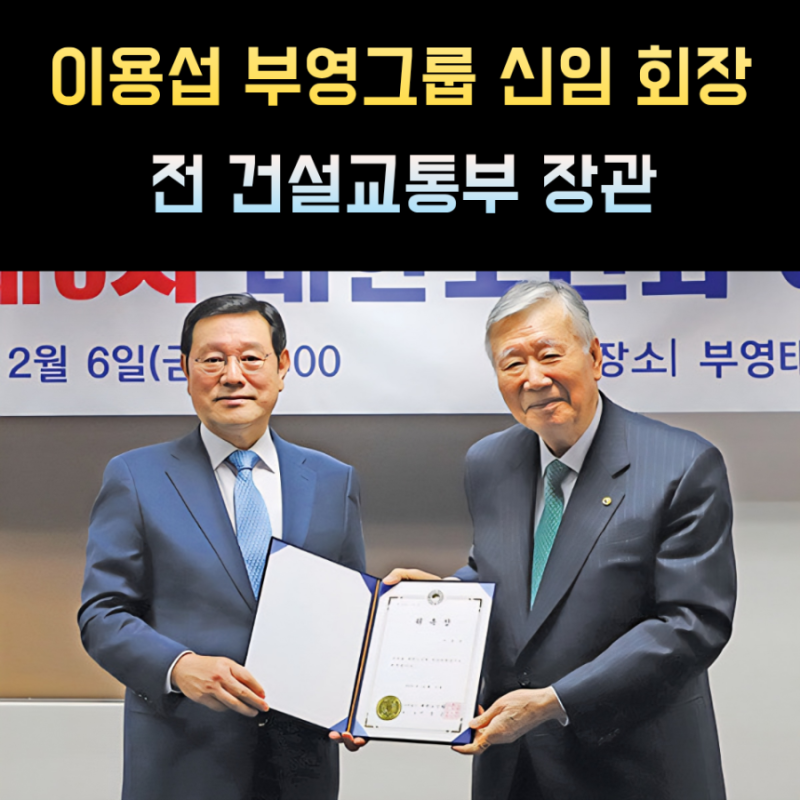 이용섭 프로필 "장관, 시장 출신을 부영그룹 회장에 선임"