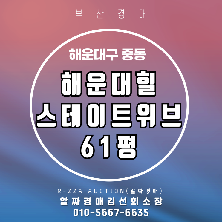  해운대힐스테이트위브 61평 청사포, 달맞이 오션뷰 경매