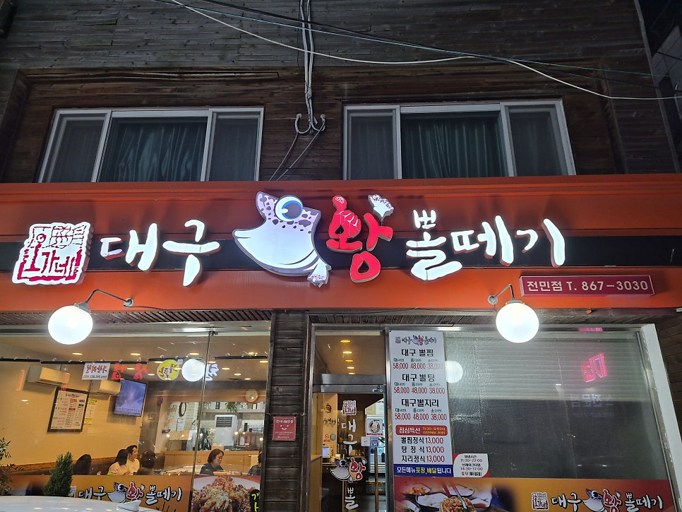오가네대구왕뽈떼기 전민점 사진 2