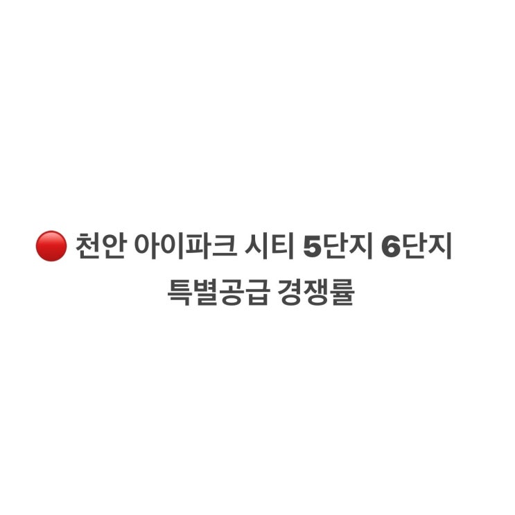  천안 아이파크 시티 5단지 6단지 특별공급 경쟁률 비교 모델하우스 위치