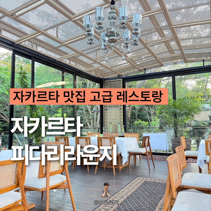  자카르타 세나얀 맛집 피다리라운지 스테이크 GBK 럭셔리 레스토랑 디너