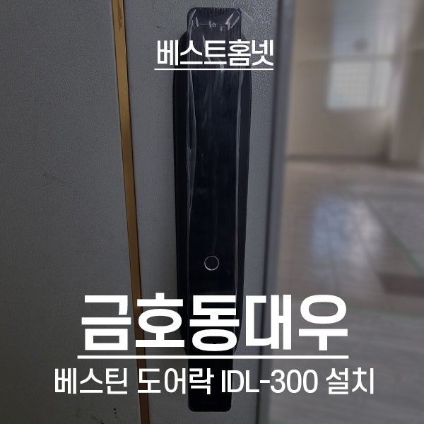  성동구 금호동대우아파트 베스틴 도어락 IDL-300 설치 후기