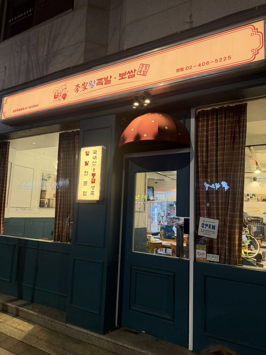 이가왕족발보쌈 사진 2
