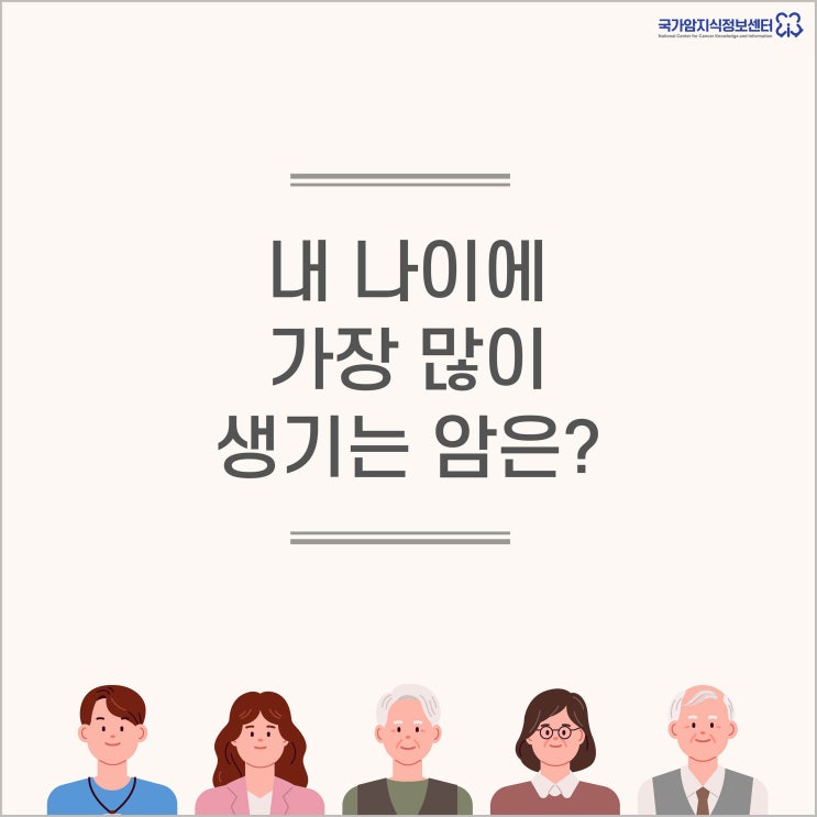  [2026년 최신 발표] 내 나이에 가장 많이 생기는 암은?