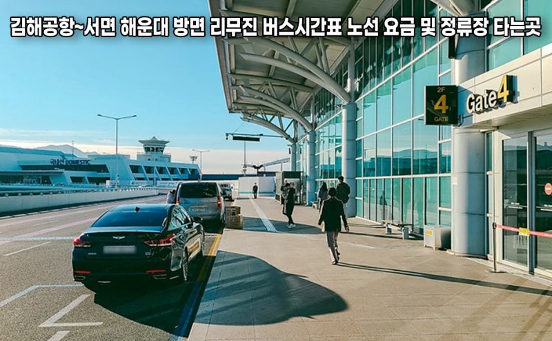 김해공항~서면 해운대 리무진 버스시간표 노선 요금 및 정류장 타는곳