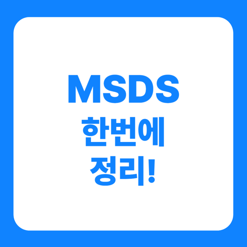 MSDS 뜻 제출번호 물질안전보건자료 구성항목 총정리 : 네이버 블로그