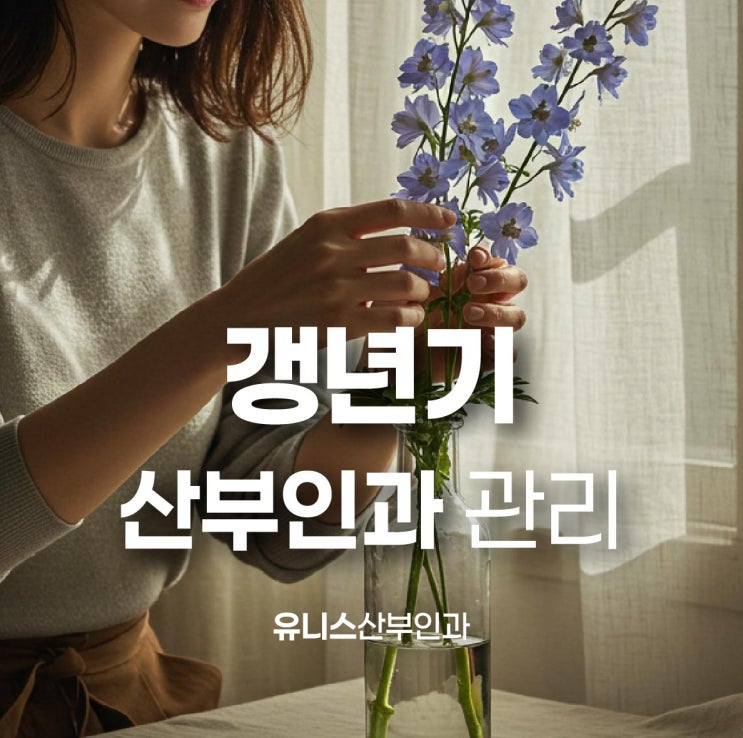  왕십리역산부인과, 갱년기 산부인과 관리가 예후를 바꾸는 이유