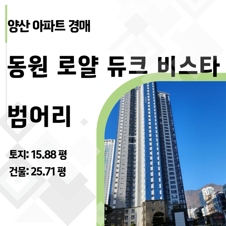  양산신도시 3차 동원로얄듀크비스타 34층 경매 리포트: 랜드마크 뷰의 주인은?