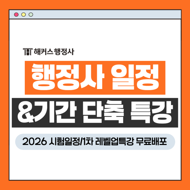  행정사 시험일정? 1차 준비기간 줄이는 레벨업특강 무료배포!