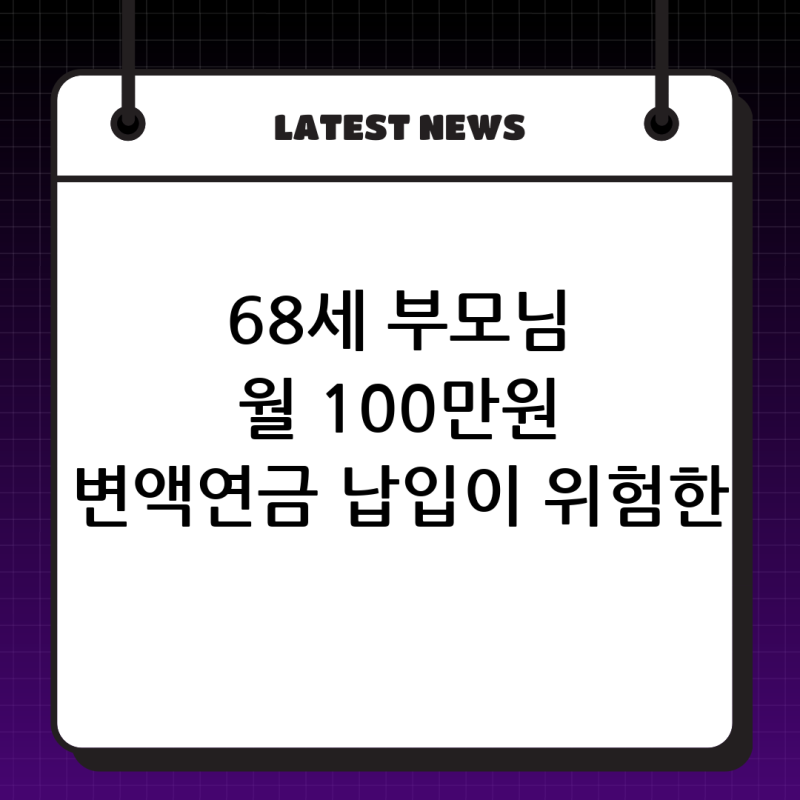 메트라이프생명 변액연금보험 해지 고민, 68세 부모님의 월 100만 원 납입이 위험한 이유와 해....