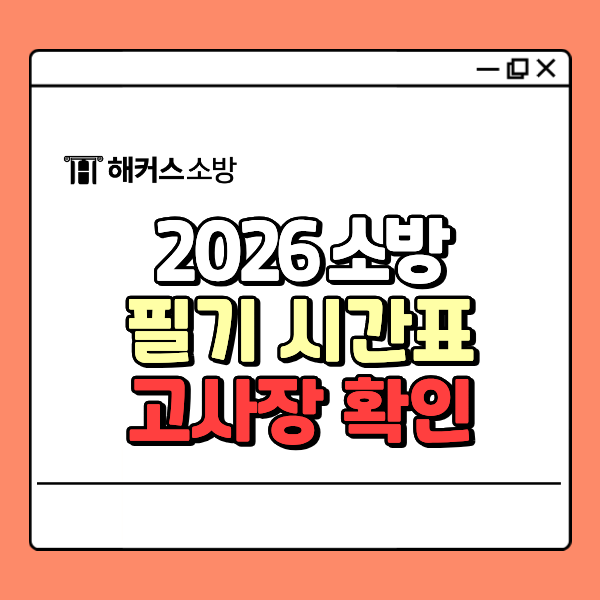  2026년 소방공무원시험 일정, 필기 시간 분배 팁! 장소 확인하는 법