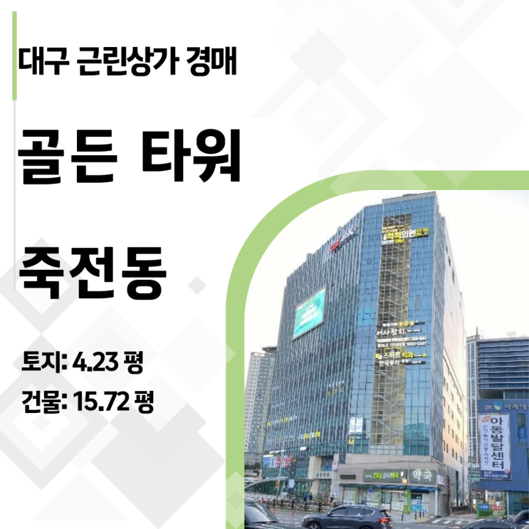  대구 상가 투자, 지금이 적기? 죽전동 골든타워 근린상가 49% 할인 경매 물건 총정리