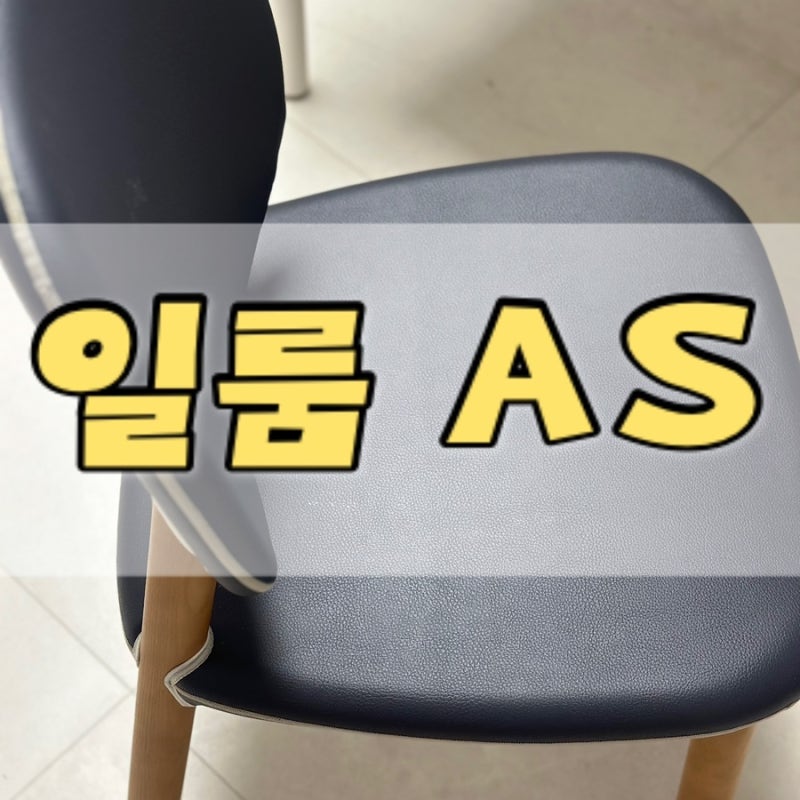 일룸 비비 식탁의자 as비용, 후기