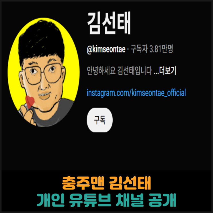  충주맨 김선태, 개인 유튜브 채널 공개