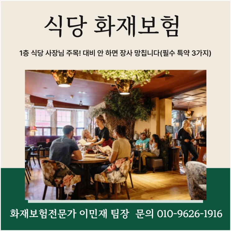  [식당 화재보험] 1층 식당 사장님 주목! '이 사고' 대비 안 하면 장사 망칩니다 (필수 특약 3가지)-음식물배상책임