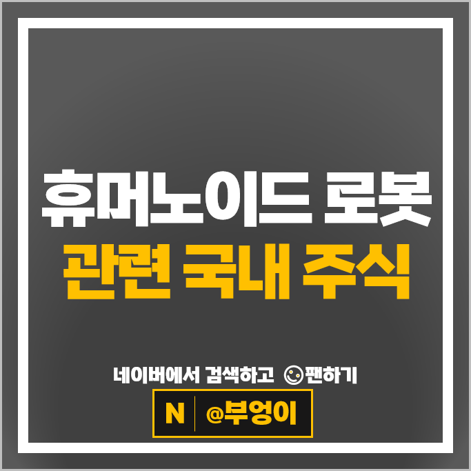 휴머노이드 로봇관련주 현대위아 현대모비스 주가 현대자동차 주식