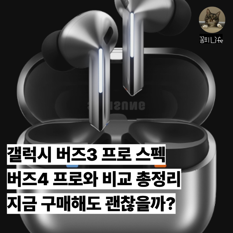 갤럭시 버즈3 프로 가격 스펙 정리, 버즈4와 비교하면 무엇을 살까?