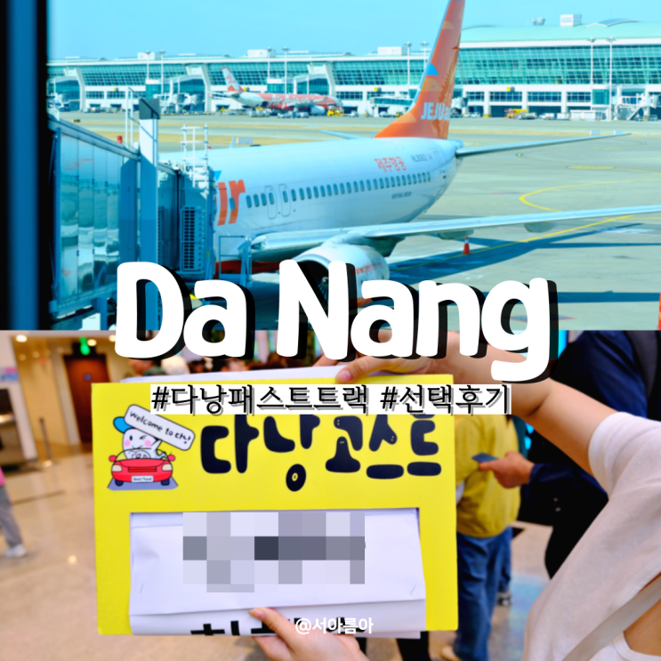  다낭 패스트트랙 가격 출국 입국 선택 고스트 패스트트랙