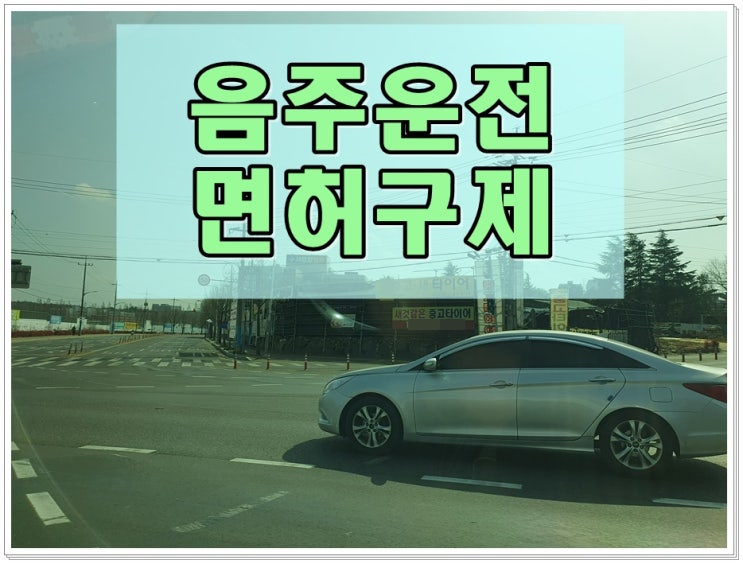  대구 행정사 사무소 음주운전 구제 전문